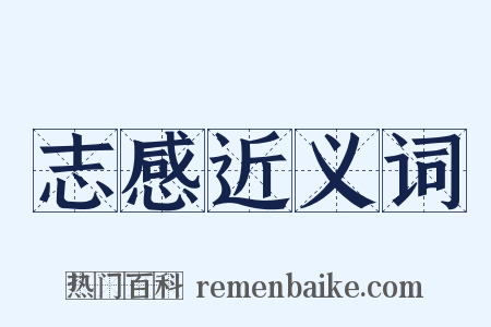 志感近义词是什么意思的图片